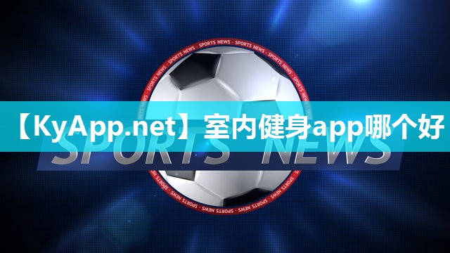 室内健身app哪个好