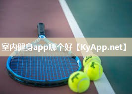 室内健身app哪个好