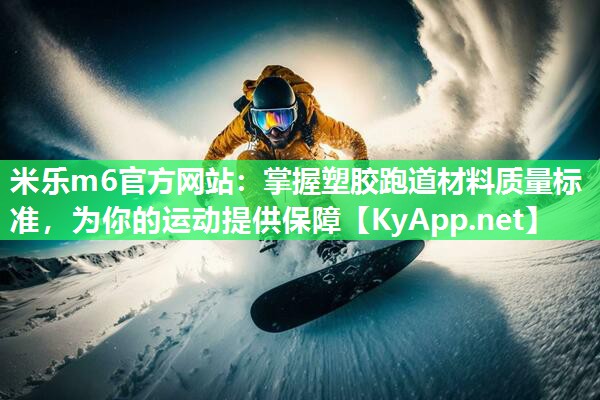 掌握塑胶跑道材料质量标准，为你的运动提供保障