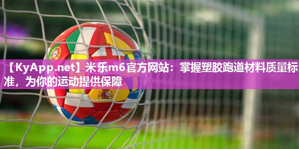 掌握塑胶跑道材料质量标准，为你的运动提供保障