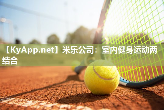 室内健身运动两结合