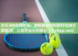 塑胶跑道材料取样检测全面解读，让您买安心用放心
