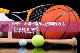 无器材腿部力量训练方法