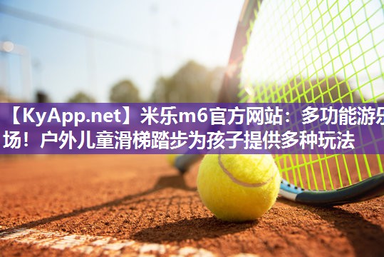 多功能游乐场！户外儿童滑梯踏步为孩子提供多种玩法