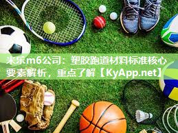 塑胶跑道材料标准核心要素解析，重点了解