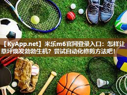 怎样让草坪焕发勃勃生机？尝试自动化修剪方法吧！
