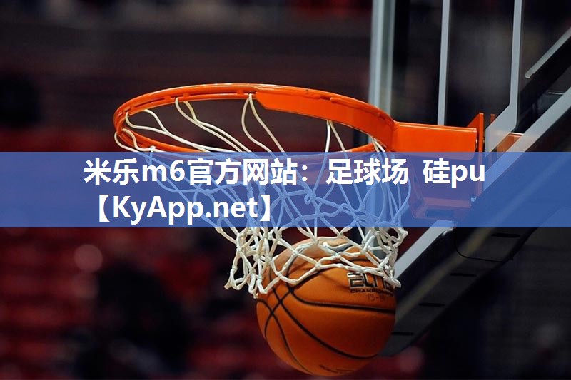 足球场 硅pu