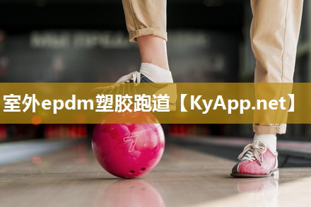 室外epdm塑胶跑道