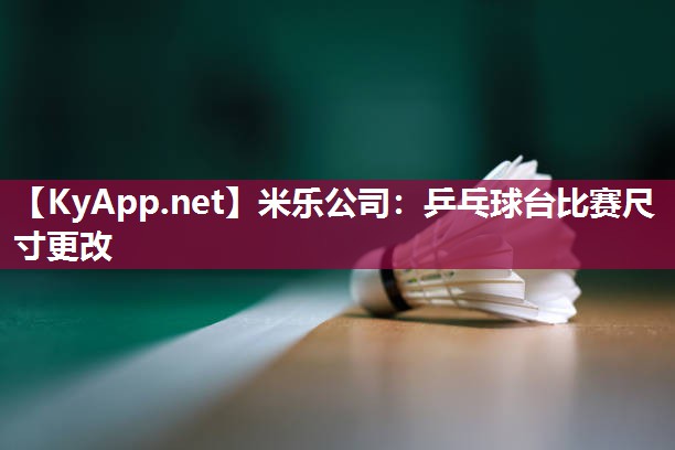 乒乓球台比赛尺寸更改