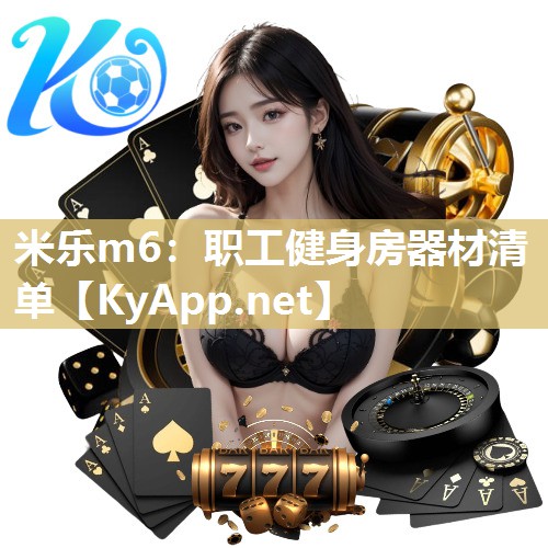 职工健身房器材清单