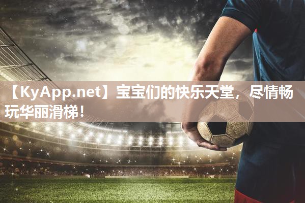宝宝们的快乐天堂，尽情畅玩华丽滑梯！