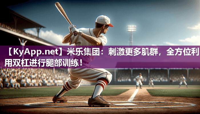 刺激更多肌群，全方位利用双杠进行腿部训练！