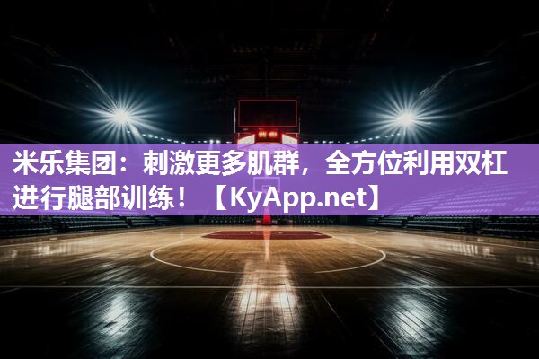 刺激更多肌群，全方位利用双杠进行腿部训练！
