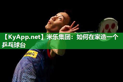 如何在家造一个乒乓球台