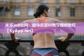 健身房器材教学视频教程