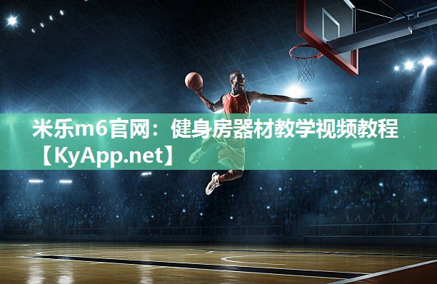 健身房器材教学视频教程