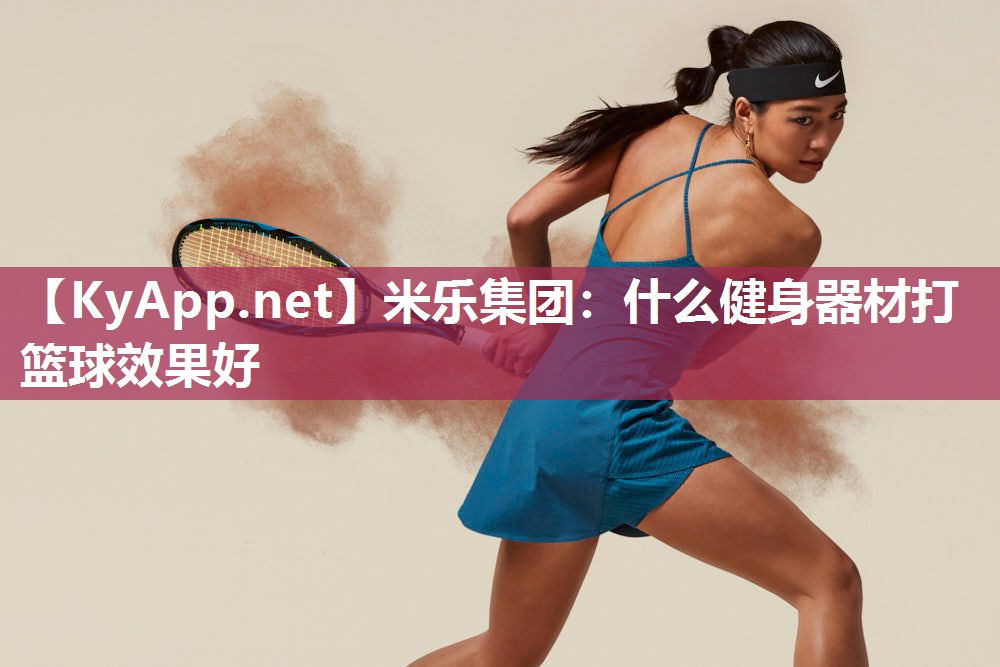 什么健身器材打篮球效果好