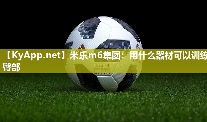 用什么器材可以训练臀部