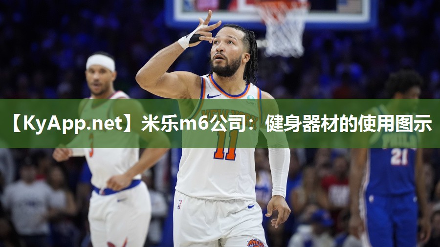 健身器材的使用图示