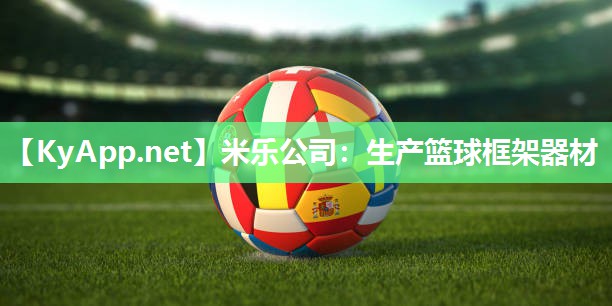 生产篮球框架器材