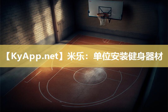 单位安装健身器材