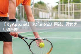 男女乒乓球台顶