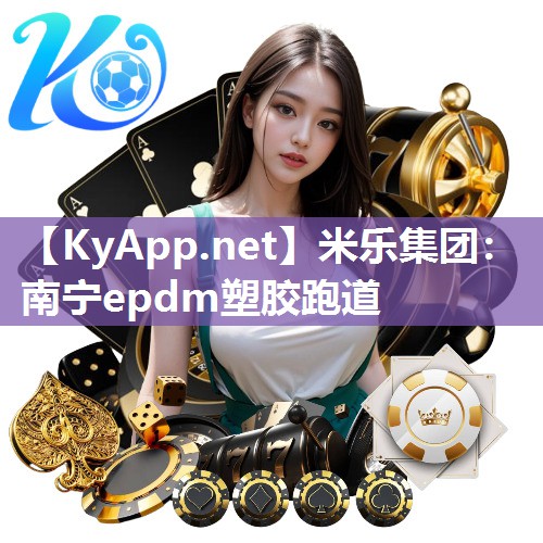 南宁epdm塑胶跑道
