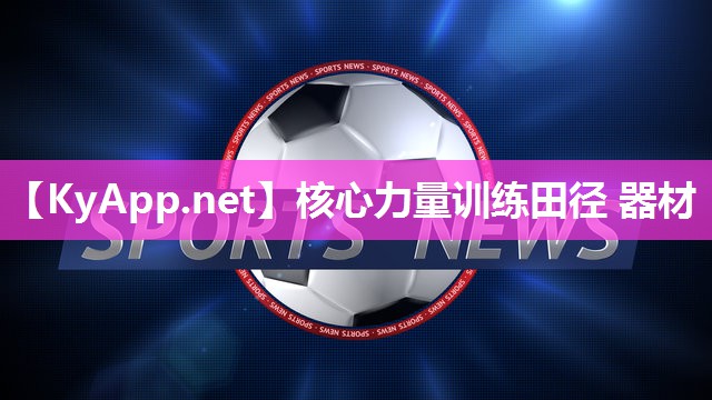 核心力量训练田径 器材