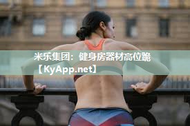健身房器材高位跪