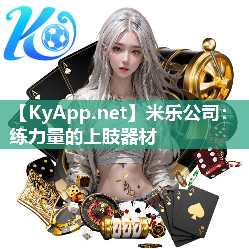 练力量的上肢器材