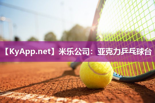 亚克力乒乓球台