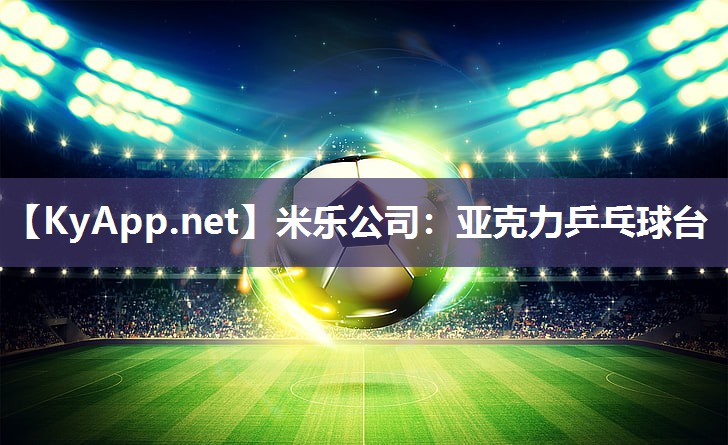亚克力乒乓球台