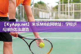 学校乒乓球台怎么建造