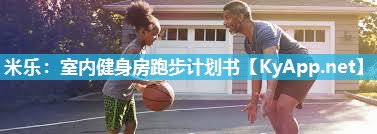室内健身房跑步计划书