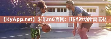 田径运动所需器材