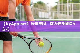 室内健身脚踏车方式