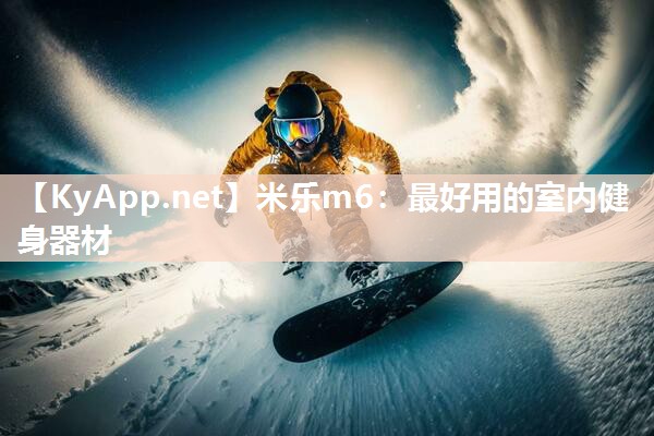 最好用的室内健身器材
