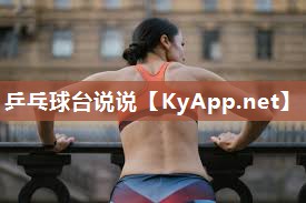 乒乓球台说说