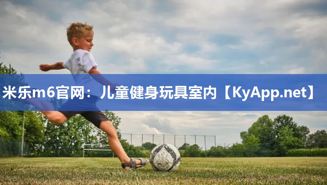 儿童健身玩具室内