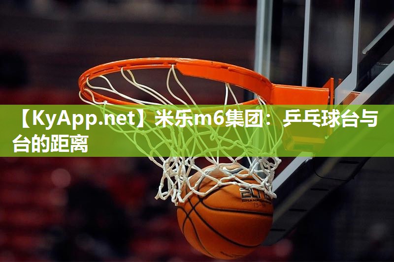 乒乓球台与台的距离