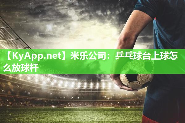 乒乓球台上球怎么放球杆