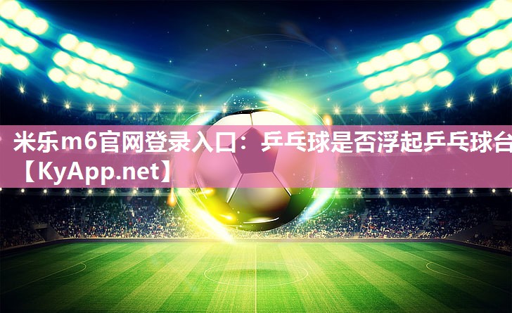 乒乓球是否浮起乒乓球台