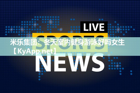 冬天室内健身游泳好吗女生