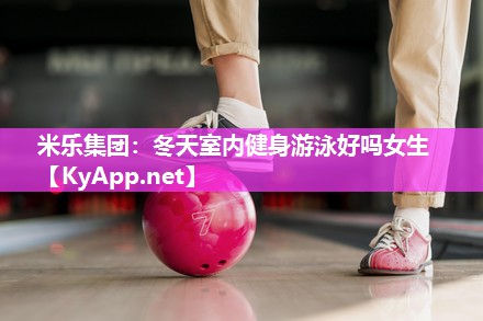 冬天室内健身游泳好吗女生