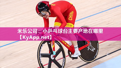 小乒乓球台主要产地在哪里