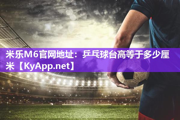 乒乓球台高等于多少厘米