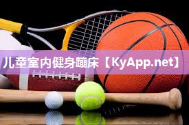 儿童室内健身蹦床