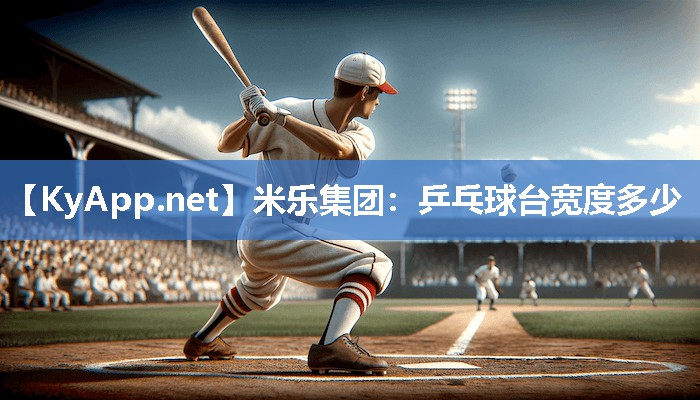 乒乓球台宽度多少