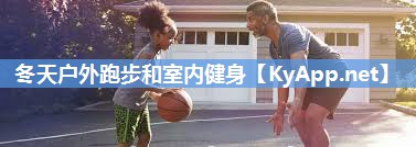 冬天户外跑步和室内健身