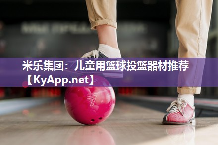 儿童用篮球投篮器材推荐